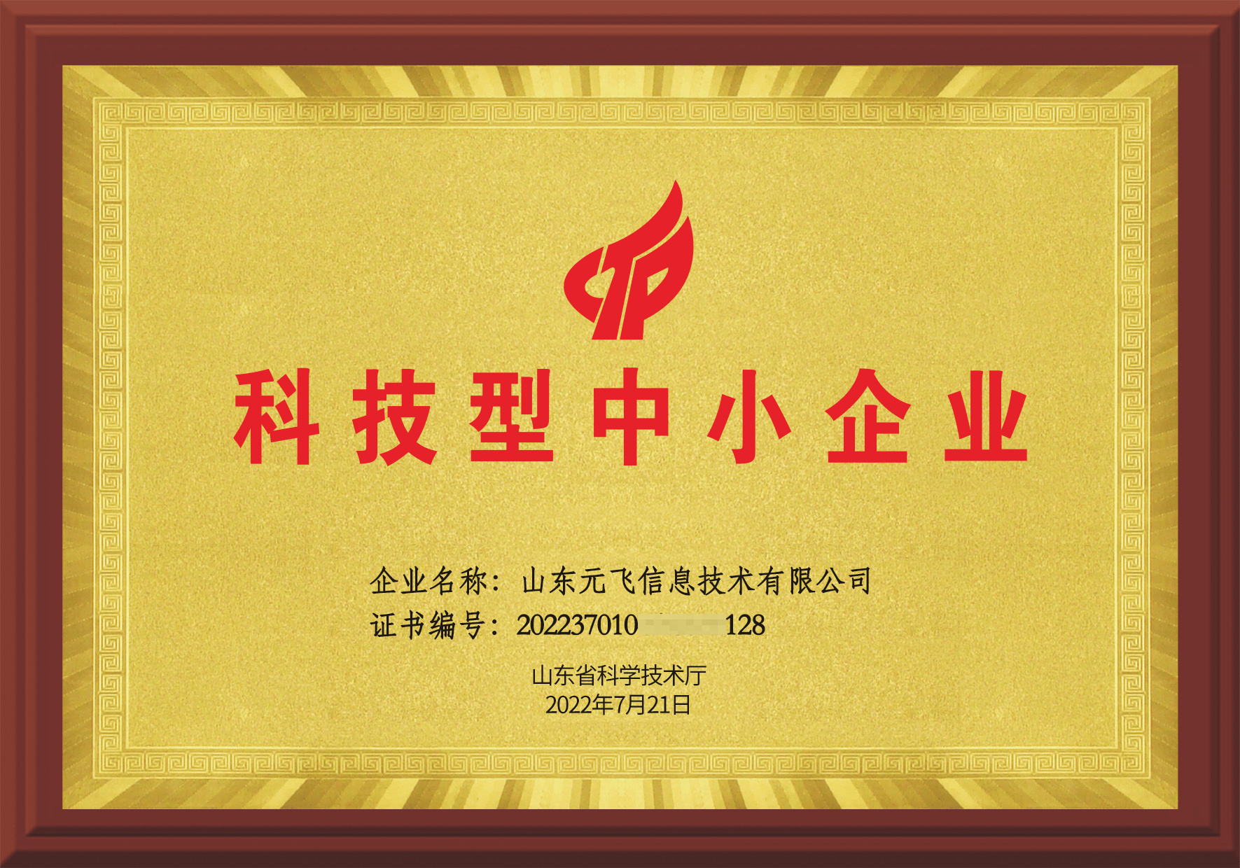 科(kē)技(jì)型中小(xiǎo)企業(yè)證書(shū)